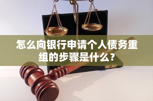 锡山怎么向银行申请个人债务重组的步骤是什么？